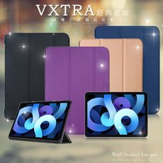 【VXTRA】iPad Air (第5代) Air5/Air4 10.9吋 經典皮紋三折平板保護套