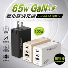 【WELLY】65W氮化鎵GaN快充 PD+QC+PPS全兼容 USB-C/A三孔輸出 極速充電器