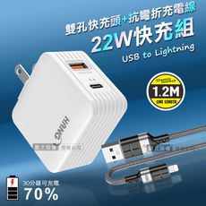 【HANG】22W PD+QC3.0雙孔旅充頭+2.4A抗彎折快充 Lightning充電線1.2M