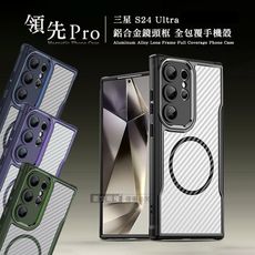 【領先Pro】三星 Galaxy S24 Ultra 鋁合金鏡頭框 碳纖紋磁吸防摔殼 手機殼