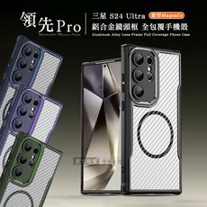 【領先Pro】三星 Galaxy S24 Ultra 鋁合金鏡頭框 碳纖紋磁吸防摔殼 手機殼