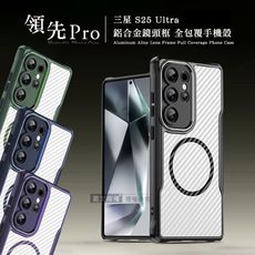 【領先Pro】三星 Galaxy S25 Ultra 鋁合金鏡頭框 碳纖紋磁吸防摔殼 手機殼