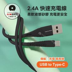 【加利王WUW】2.4A抗凍耐高溫數據充電線Type-C USB抗彎折液態矽膠快充線(X171)1M