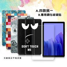 【1+1超值組】三星 Tab A7 2020 10.4吋 文創皮套+9H玻璃貼 T500 T505