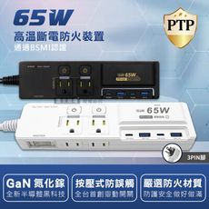 【氮化鎵GaN】PD65W超閃充 按壓式3開4插 3P+2P USB延長線充電器 110V專用