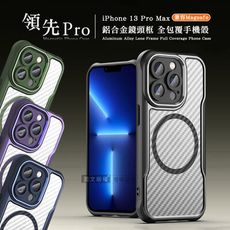 【領先Pro】iPhone 13 Pro Max 6.7吋 鋁合金鏡頭框 碳纖紋磁吸防摔殼 手機殼