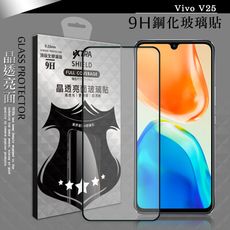 【VXTRA】全膠貼合 vivo V25 滿版疏水疏油9H鋼化頂級玻璃膜(黑)