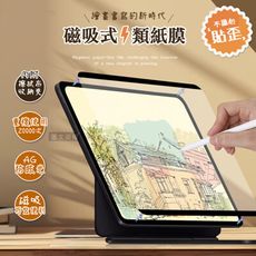 【Antiglare】iPad Air7/Air6 11吋 磁吸可拆式類紙膜 繪畫筆記專用膜保護貼