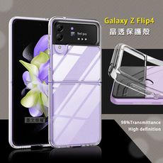 【全透明】三星 Samsung Galaxy Z Flip4 晶透保護殼 軟邊+硬背板手機殼
