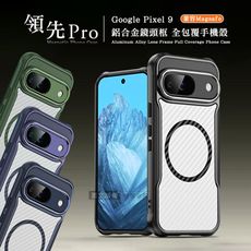 【領先Pro】Google Pixel 9 鋁合金鏡頭框 碳纖紋磁吸防摔殼 手機殼