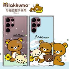 【拉拉熊 Rilakkuma】三星 Samsung Galaxy S22 Ultra 彩繪空壓手機殼