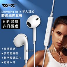 【VPX】iPhone Lightning 雙耳HiFi高音質 半入耳式耳麥 多功能時尚線控耳機