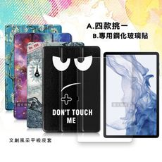 【1+1超值組】三星 Galaxy Tab S8+ 文創彩繪磁力皮套+鋼化玻璃貼 X800 X806