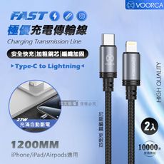 【VOORCA】極優充電傳輸線 Type-C to Lightning 快充耐拉編織線-1.2M兩入