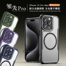 【領先Pro】iPhone 15 Pro Max 6.7吋 鋁合金鏡頭框 碳纖紋磁吸防摔殼 手機殼