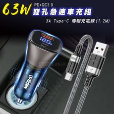 【Wildex微透】63W急速充電 PD+QC雙孔電瓶電壓車充頭+3A Type-C鋁合金傳輸充電線