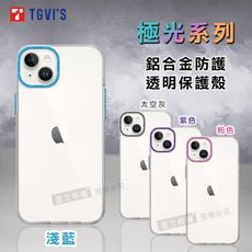 【TGViS】極光系列 iPhone 14 Plus 6.7吋 鋁合金防護 透明手機殼 保護殼