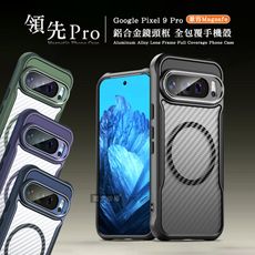 【領先Pro】Google Pixel 9 Pro 鋁合金鏡頭框 碳纖紋磁吸防摔殼 手機殼