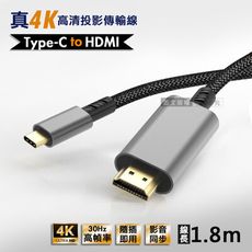 【4K高清】Type-c to HDMI 真4K 高畫質影音傳輸線 投影轉接線(1.8M)