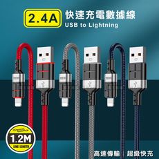 【KAKUSIGA】2.4A抗彎折超級快充線iPhone Lightning鋁合金傳輸充電線1.2M