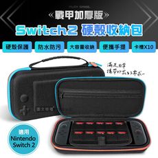【戰甲加厚版】Switch 2 EVA防摔抗壓硬殼收納包 手提硬殼包