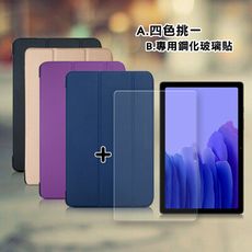 【1+1超值組】三星 Tab A7 2020 10.4吋 皮紋皮套+9H鋼化玻璃貼T500 T505