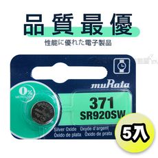 【muRata村田(原SONY)】品質最優 鈕扣型 氧化銀電池 SR920SW/371 (一入5顆)