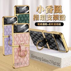 【小香風】三星 Samsung Galaxy Z Flip3 5G 菱格紋指環支架殼+鋼化膜 手機殼