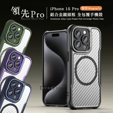 【領先Pro】iPhone 15 Pro 6.1吋 鋁合金鏡頭框 碳纖紋磁吸防摔殼 手機殼