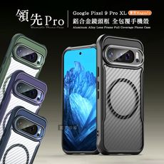 【領先Pro】Google Pixel 9 Pro XL 鋁合金鏡頭框 碳纖紋磁吸防摔殼 手機殼