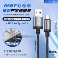 【VOORCA】極優充電傳輸線 USB to Type-C 快充耐拉編織線(1200MM)