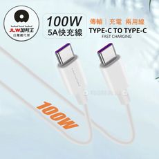 【加利王WUW】100W智能超級快充Type-C To Type-C 5A充電數據線(X180)1M