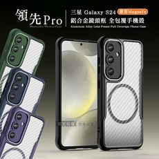 【領先Pro】三星 Galaxy S24 鋁合金鏡頭框 碳纖紋磁吸防摔殼 手機殼