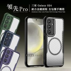 【領先Pro】三星 Galaxy S24 鋁合金鏡頭框 碳纖紋磁吸防摔殼 手機殼