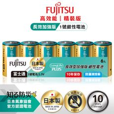 【Fujitsu富士通】日本製 長效加強10年保存 防漏液技術 1號鹼性電池(精裝版6入裝)