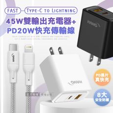 【HANG】45W急速 雙孔充電器+PD20W Type-C to Lightning 充電線-1M