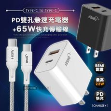 【HANG】輕巧款 PD+QC 22W 雙孔充電器+65W Type-C to Type-C線-2M