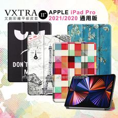 【VXTRA】iPad Pro 11吋 2021/2020版通用 文創彩繪 隱形磁力皮套 平板保護套