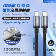 【VOORCA】極優充電傳輸線 Type-C to Type-C 100W耐拉編織線(1.2M)兩入