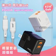 【套裝組合】40W氮化鎵GaN 快充頭+PD20W Type-C to Lightning 線-1M