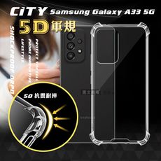 【CITY戰車系列】三星 Samsung Galaxy A33 5G 5D軍規防摔氣墊殼 空壓殼