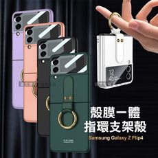 【殼膜一體】三星 Samsung Galaxy Z Flip4 膚感指環支架殼+鋼化膜 手機殼