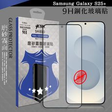 【VXTRA】全膠貼合 三星 Galaxy S25+ 霧面滿版疏水疏油9H鋼化頂級玻璃膜(黑)