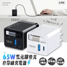 【MINIQ】優質旅伴 65W氮化鎵GaN 自帶伸縮線三輸出快速充電器 全球電壓旅充頭