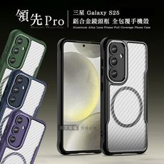 【領先Pro】三星 Galaxy S25 鋁合金鏡頭框 碳纖紋磁吸防摔殼 手機殼