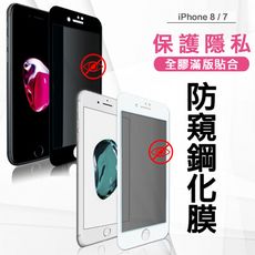 【全膠貼合】 iPhone 8 / 7 4.7吋 防窺滿版疏水疏油9H鋼化頂級玻璃膜(黑/白)