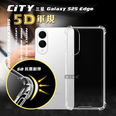 【CITY戰車系列】三星 Galaxy S25 Edge 5D軍規防摔氣墊殼 空壓殼 保護殼