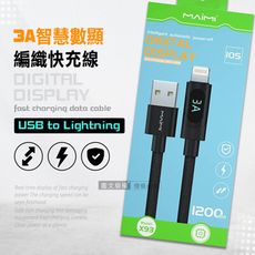 【Maimi】智慧數顯編織快充線 USB to Lightning 手機充電傳輸線(1200mm)