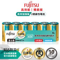 【Fujitsu富士通】日本製 長效加強10年保存 防漏液技術 2號鹼性電池(精裝版6入裝)