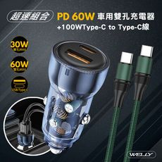 【WELLY】PD60W急速充電 雙孔車充頭+100W Type-C to Type-C 傳輸充電線